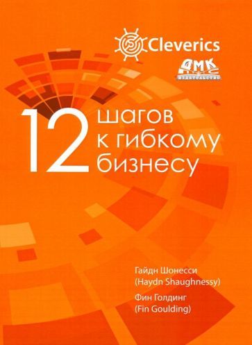 Обложка книги "Шонесси, Голдинг: 12 шагов к гибкому бизнесу"