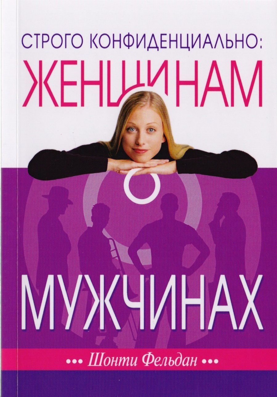 Обложка книги "Шонти Фельдан: Строго конфиденциально: Женщинам о мужчинах"