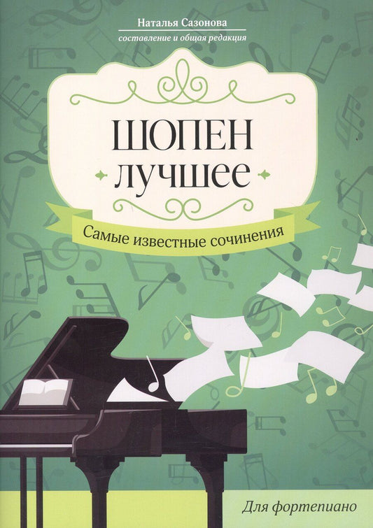 Обложка книги "Шопен. Лучшее: самые известные сочинения: для фортепиано"