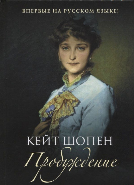 Обложка книги "Шопен: Пробуждение"