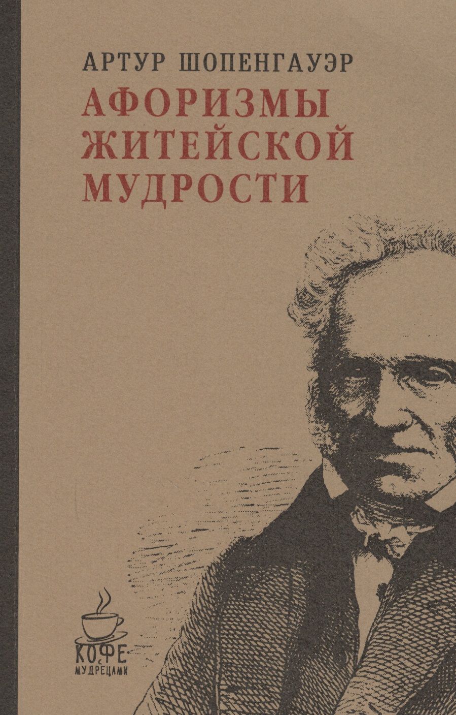 Обложка книги "Шопенгауэр: Афоризмы житейской мудрости."