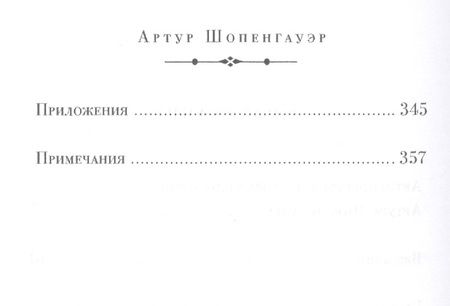 Фотография книги "Шопенгауэр: Афоризмы житейской мудрости."