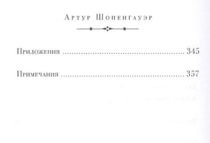Фотография книги "Шопенгауэр: Афоризмы житейской мудрости."