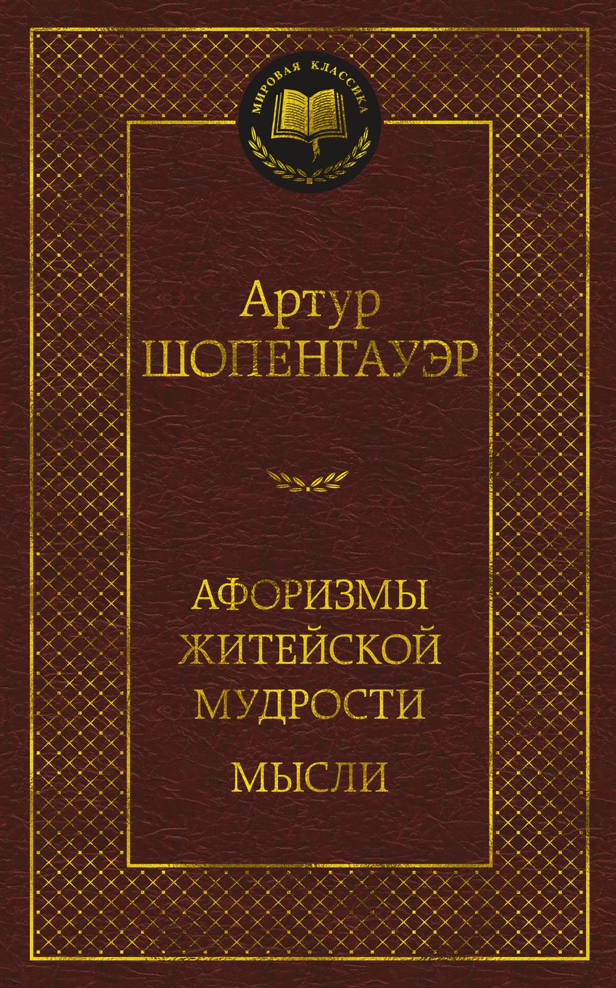 Обложка книги "Шопенгауэр: Афоризмы житейской мудрости. Мысли"