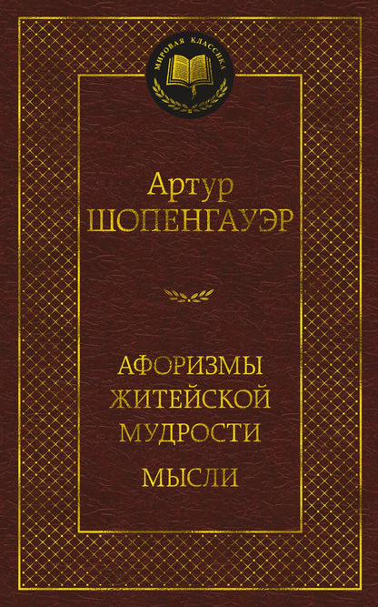 Обложка книги "Шопенгауэр: Афоризмы житейской мудрости. Мысли"