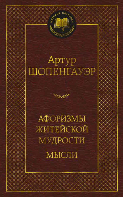 Фотография книги "Шопенгауэр: Афоризмы житейской мудрости. Мысли"