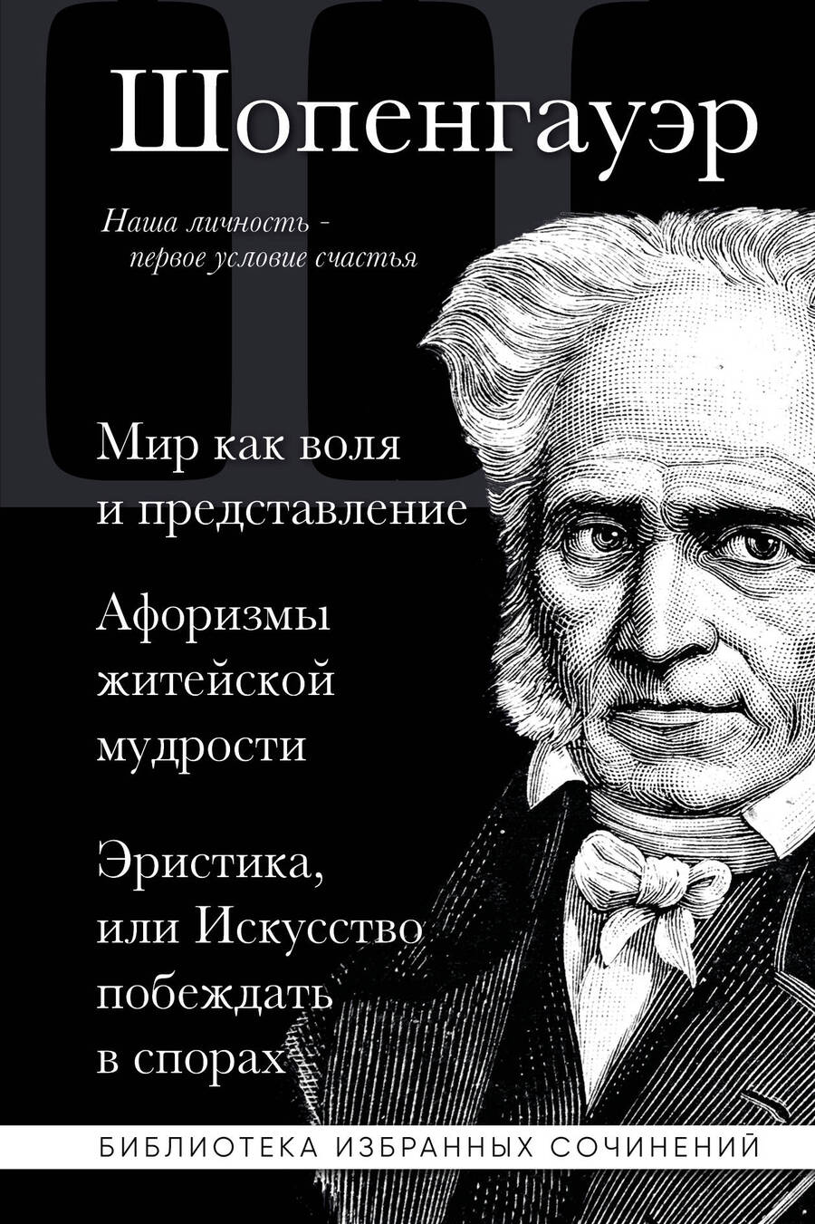 Обложка книги "Шопенгауэр: Артур Шопенгауэр. Мир как воля и представление. Афоризмы житейской мудрости. Эристика"