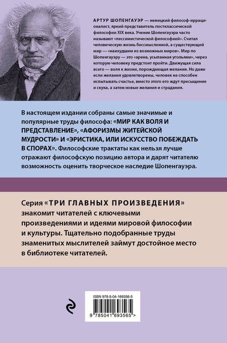 Фотография книги "Шопенгауэр: Артур Шопенгауэр. Мир как воля и представление. Афоризмы житейской мудрости. Эристика"