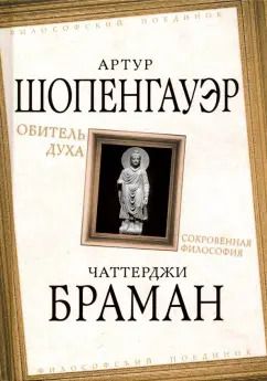 Обложка книги "Шопенгауэр, Браман: Обитель духа. Сокровенная философия"