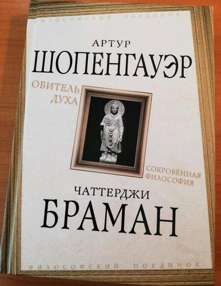Фотография книги "Шопенгауэр, Браман: Обитель духа. Сокровенная философия"