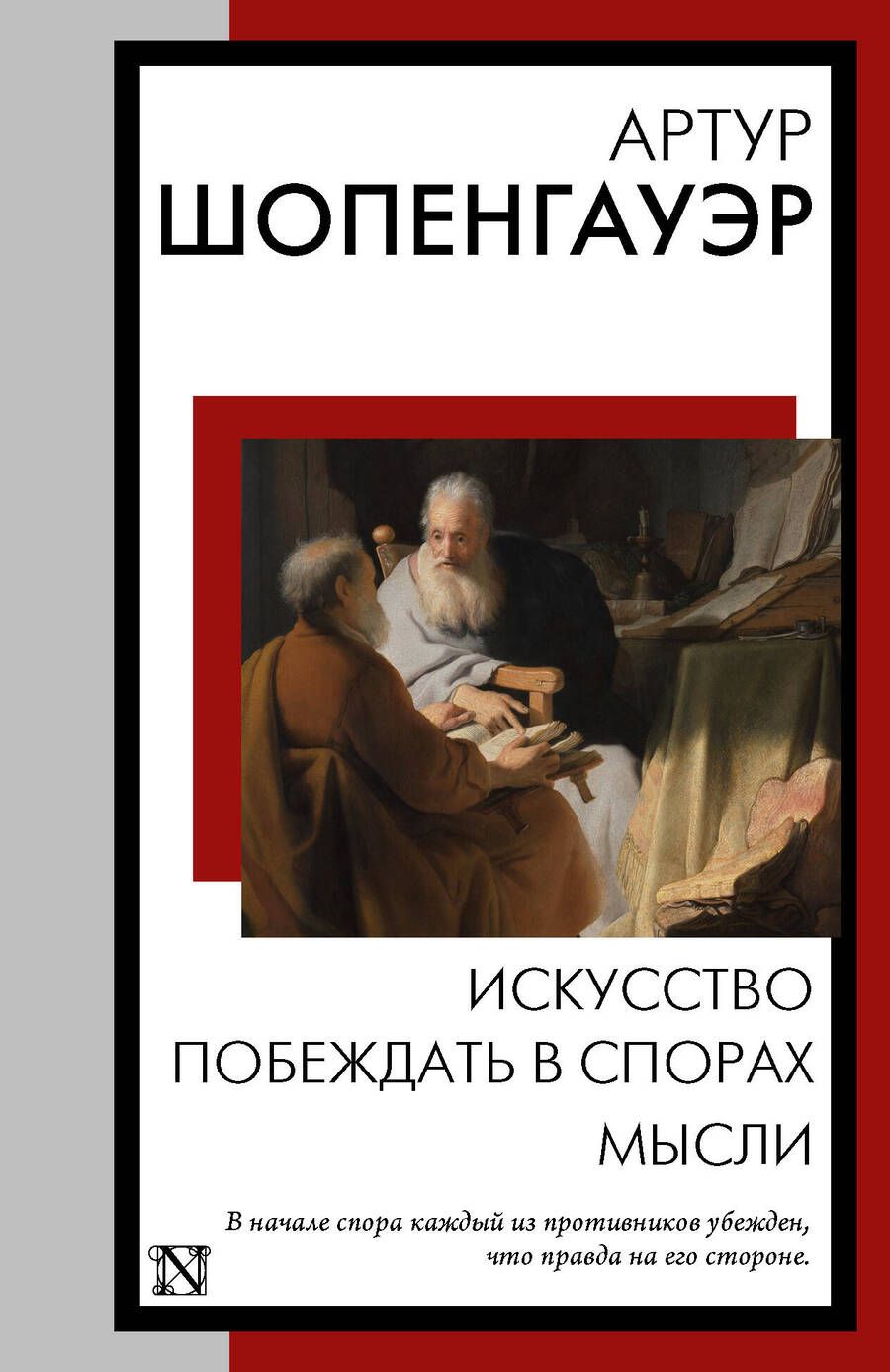 Обложка книги "Шопенгауэр: Искусство побеждать в спорах. Мысли"