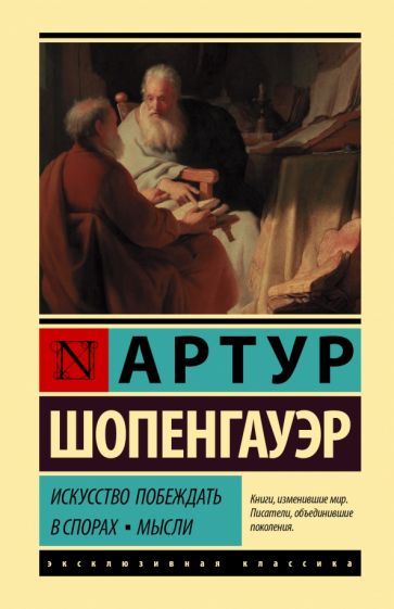 Обложка книги "Шопенгауэр: Искусство побеждать в спорах. Мысли"