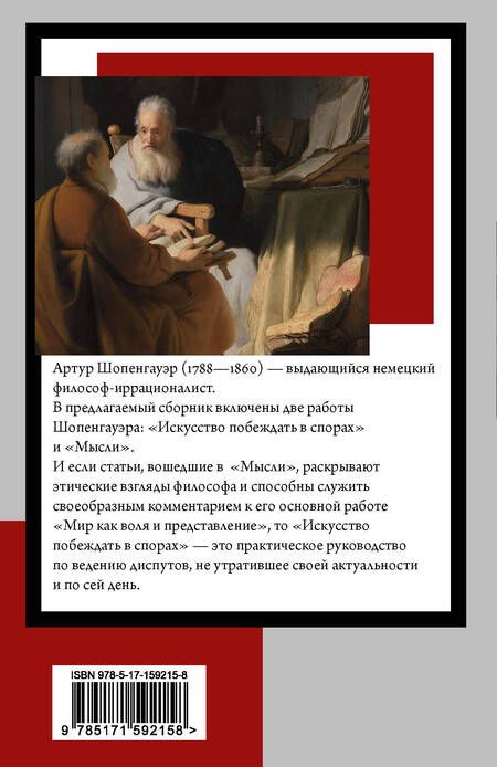 Фотография книги "Шопенгауэр: Искусство побеждать в спорах. Мысли"