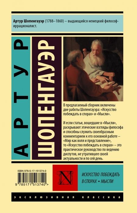 Фотография книги "Шопенгауэр: Искусство побеждать в спорах. Мысли"