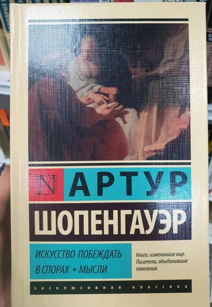 Фотография книги "Шопенгауэр: Искусство побеждать в спорах. Мысли"