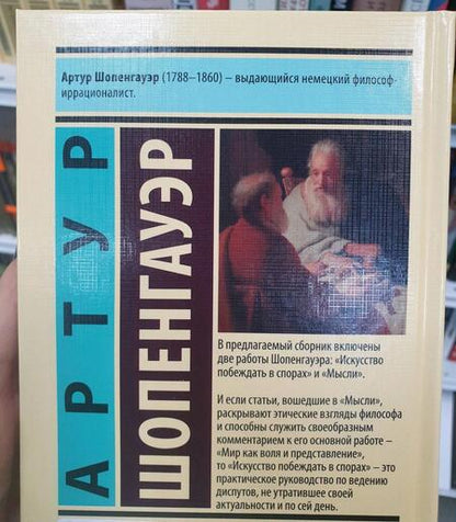 Фотография книги "Шопенгауэр: Искусство побеждать в спорах. Мысли"