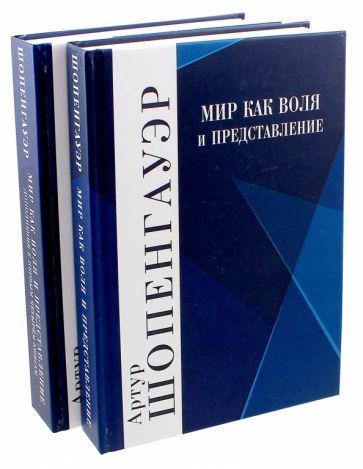 Обложка книги "Шопенгауэр: Мир как воля и представление. Дополнения к первым четырем книгам. Комплект в 2-х книгах"