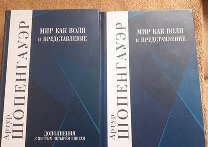 Фотография книги "Шопенгауэр: Мир как воля и представление. Дополнения к первым четырем книгам. Комплект в 2-х книгах"