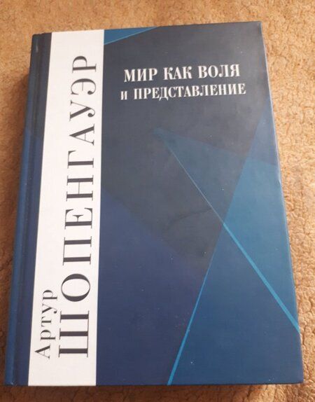 Фотография книги "Шопенгауэр: Мир как воля и представление. Дополнения к первым четырем книгам. Комплект в 2-х книгах"
