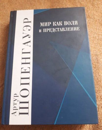 Фотография книги "Шопенгауэр: Мир как воля и представление. Дополнения к первым четырем книгам. Комплект в 2-х книгах"