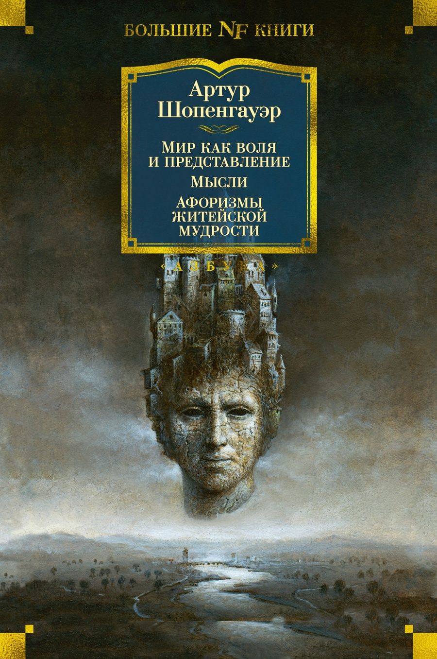 Обложка книги "Шопенгауэр: Мир как воля и представление. Мысли. Афоризмы житейской мудрости"