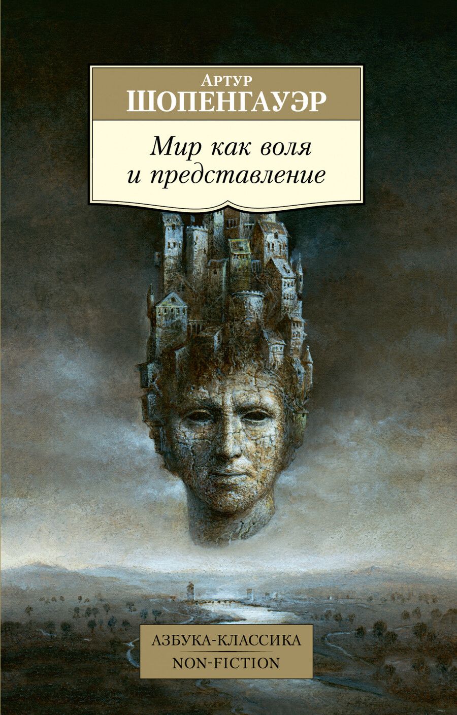 Обложка книги "Шопенгауэр: Мир как воля и представление"