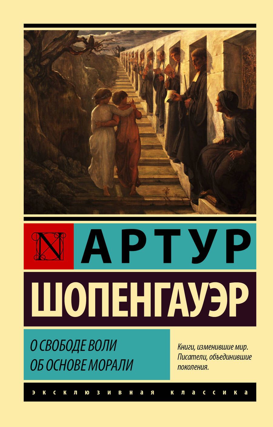 Обложка книги "Шопенгауэр: О свободе воли. Об основе морали"