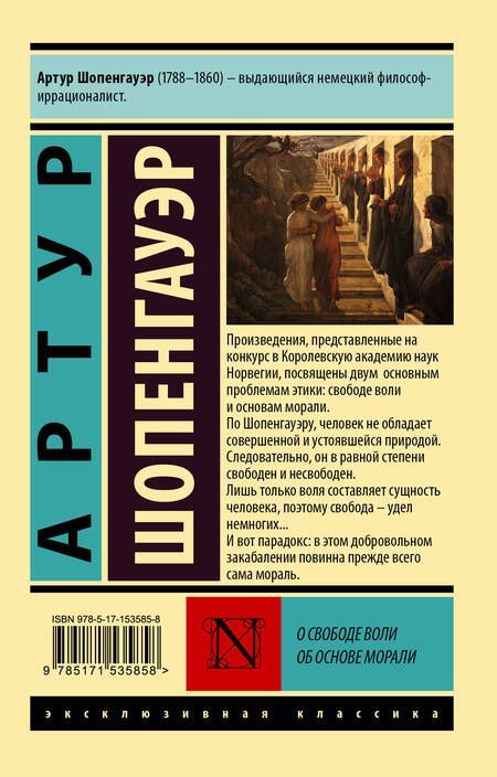 Фотография книги "Шопенгауэр: О свободе воли. Об основе морали"