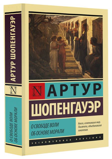 Фотография книги "Шопенгауэр: О свободе воли. Об основе морали"