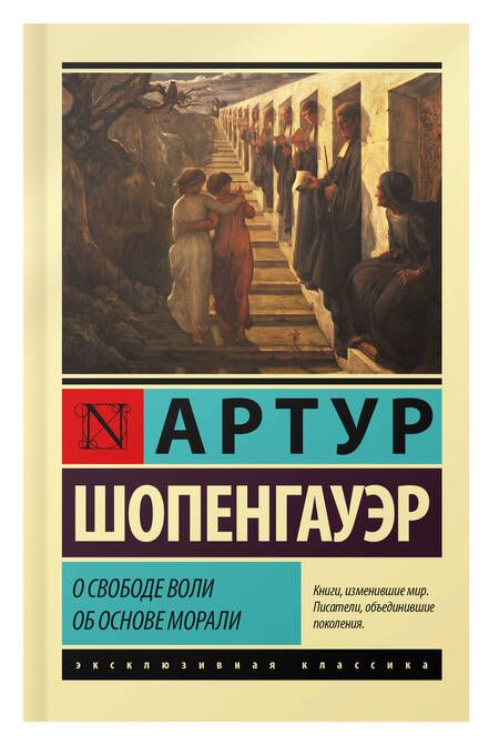 Фотография книги "Шопенгауэр: О свободе воли. Об основе морали"