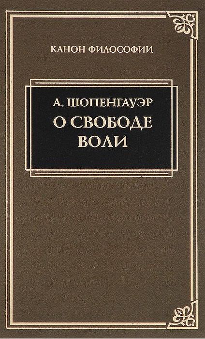 Обложка книги "Шопенгауэр: О свободе воли"
