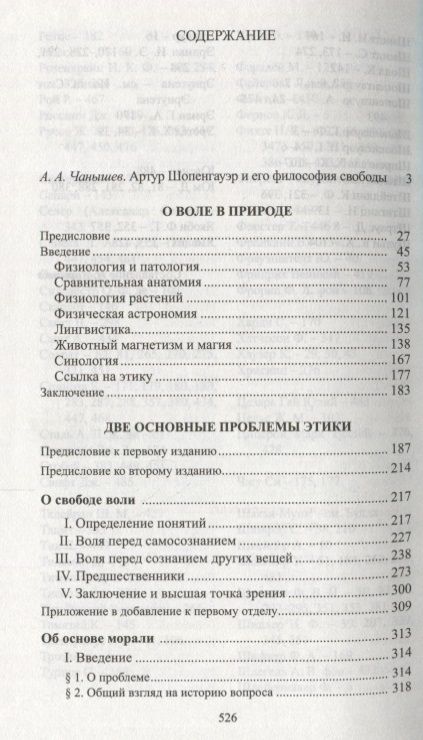 Фотография книги "Шопенгауэр: О свободе воли"