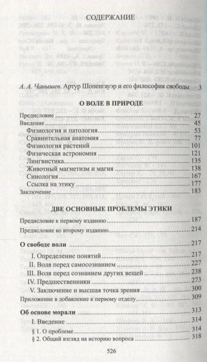 Фотография книги "Шопенгауэр: О свободе воли"
