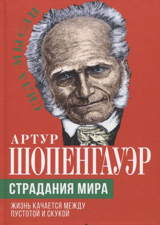Обложка книги "Шопенгауэр: Страдания мира. Жизнь качается между пустотой и скукой"