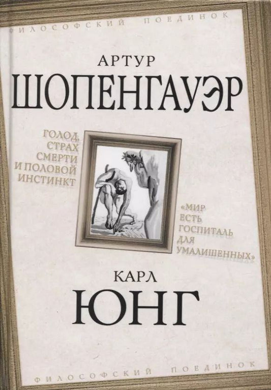 Обложка книги "Шопенгауэр, Юнг: Голод, страх смерти и половой инстинкт. «Мир есть госпиталь для умалишенных»"