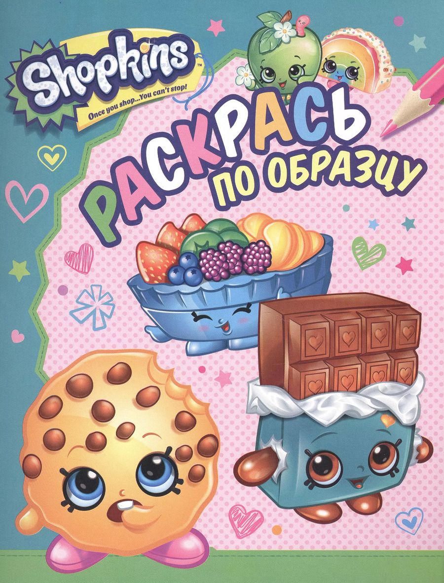 Обложка книги "Shopkins. Раскрась по образцу"