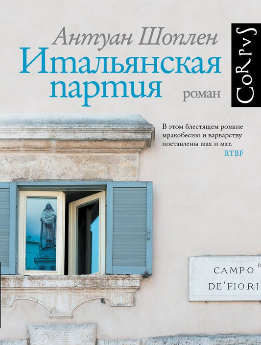Обложка книги "Шоплен: Итальянская партия"