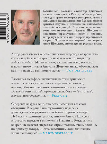 Фотография книги "Шоплен: Итальянская партия"