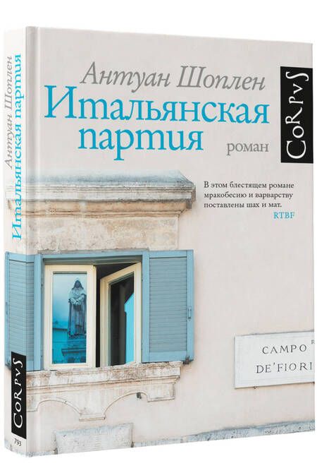 Фотография книги "Шоплен: Итальянская партия"