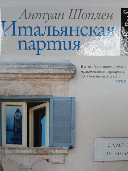 Фотография книги "Шоплен: Итальянская партия"