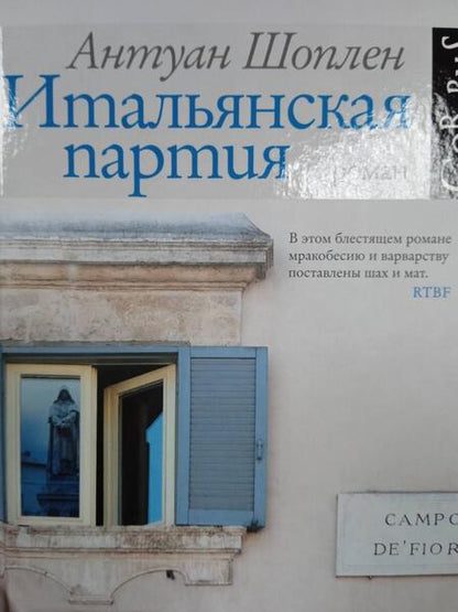 Фотография книги "Шоплен: Итальянская партия"