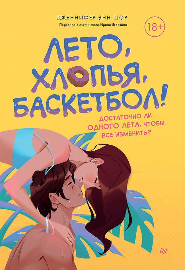 Обложка книги "Шор: Лето, хлопья, баскетбол!"