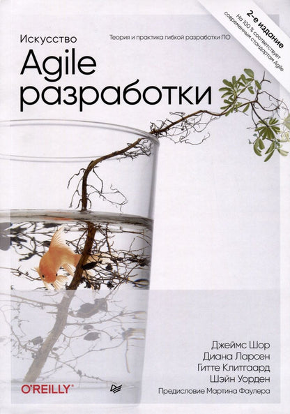 Обложка книги "Шор, Уорден: Искусство Agile-разработки. Теория и практика гибкой разработки ПО"