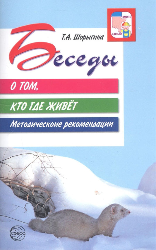 Обложка книги "Шорыгина: Беседы о том, кто где живет."