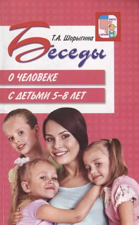 Обложка книги "Шорыгина, Цветкова: Беседы о человеке с детьми 5-8 лет"