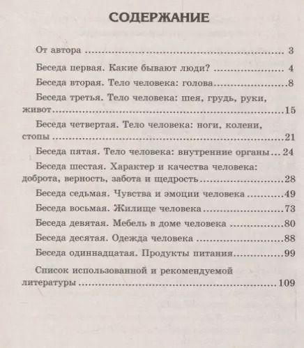 Фотография книги "Шорыгина, Цветкова: Беседы о человеке с детьми 5-8 лет"