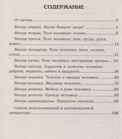 Фотография книги "Шорыгина, Цветкова: Беседы о человеке с детьми 5-8 лет"