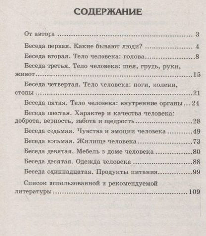 Фотография книги "Шорыгина, Цветкова: Беседы о человеке с детьми 5-8 лет"
