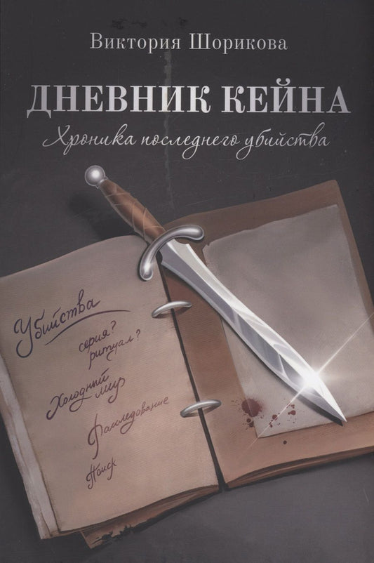 Обложка книги "Шорикова: Хроника последнего убийства"