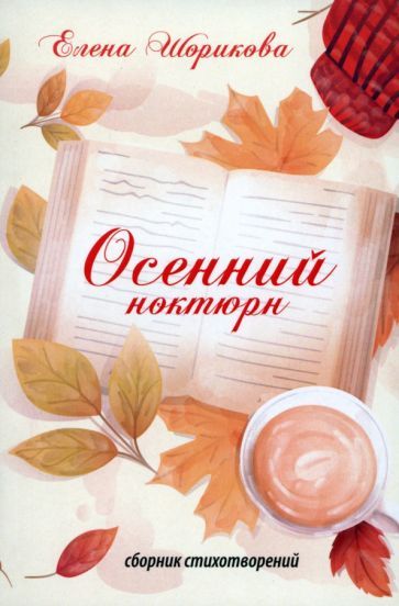 Обложка книги "Шорикова: Осенний ноктюрн"